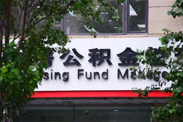 西安查询公积金余额_宜春公积金代办服务